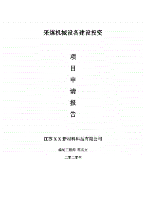 采煤机械设备建设项目申请报告-建议书可修改模板.doc