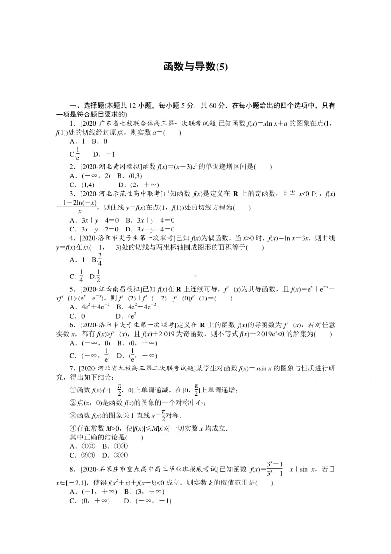 2021年（老高考）数学（文）二轮专题练习：客观题专练 函数与导数（5） （含解析）.doc_第1页