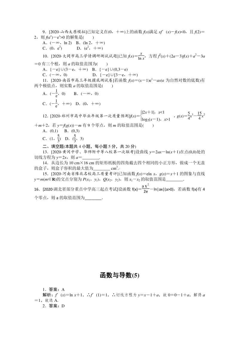 2021年（老高考）数学（文）二轮专题练习：客观题专练 函数与导数（5） （含解析）.doc_第2页