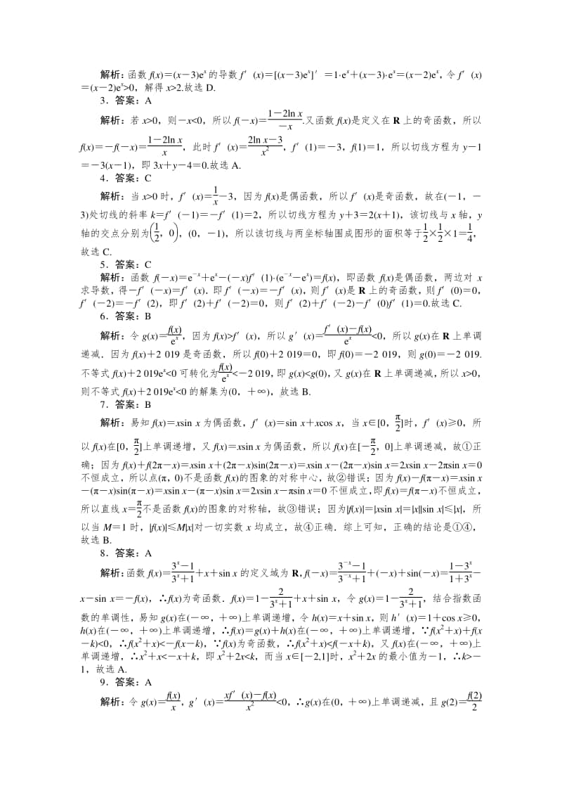 2021年（老高考）数学（文）二轮专题练习：客观题专练 函数与导数（5） （含解析）.doc_第3页