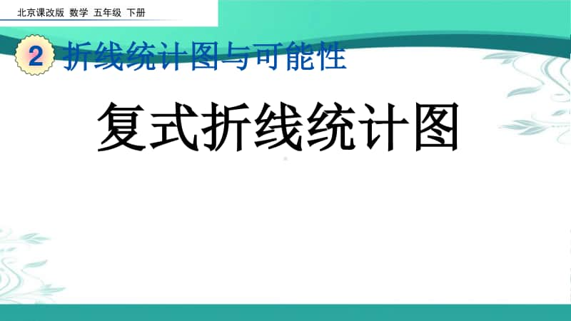 北京版五年级下册数学2.2 复式折线统计图ppt课件.pptx_第1页