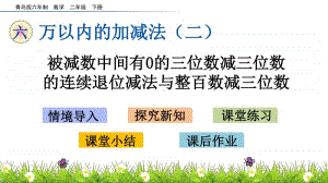 青岛版（六三制）二年级下册数学6.2 被减数中间有0的三位数减三位数的连续退位减法与整百数减三位数 ppt课件.pptx