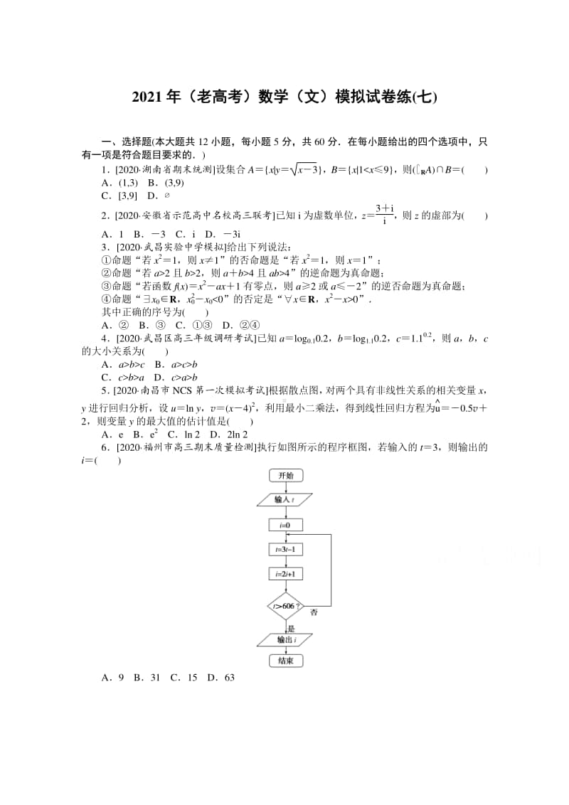 2021年（老高考）数学（文）模拟试卷（七） （含解析）.doc_第1页