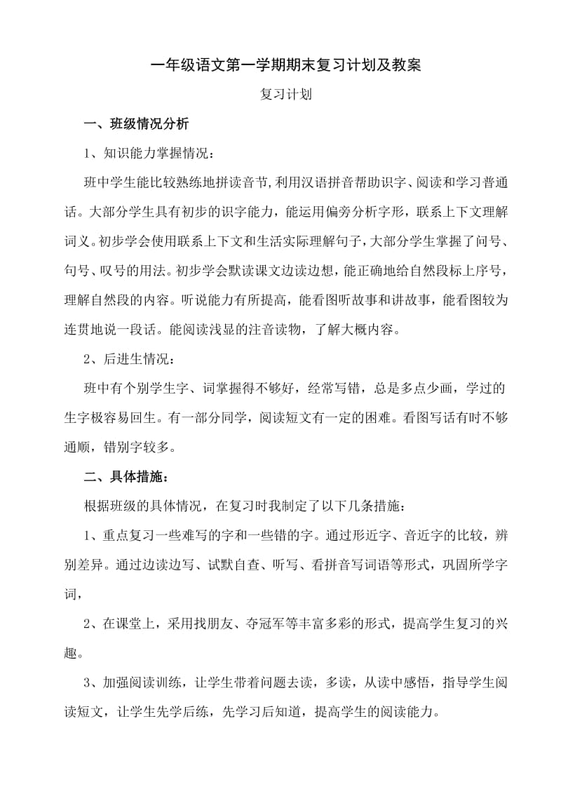 人教部编版一年级语文上册期末复习计划及教案.doc_第1页