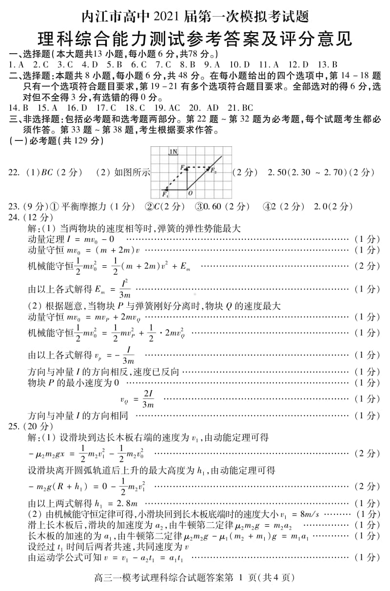 内江市高中2021届第一次模拟考试试题理综答案.pdf_第1页