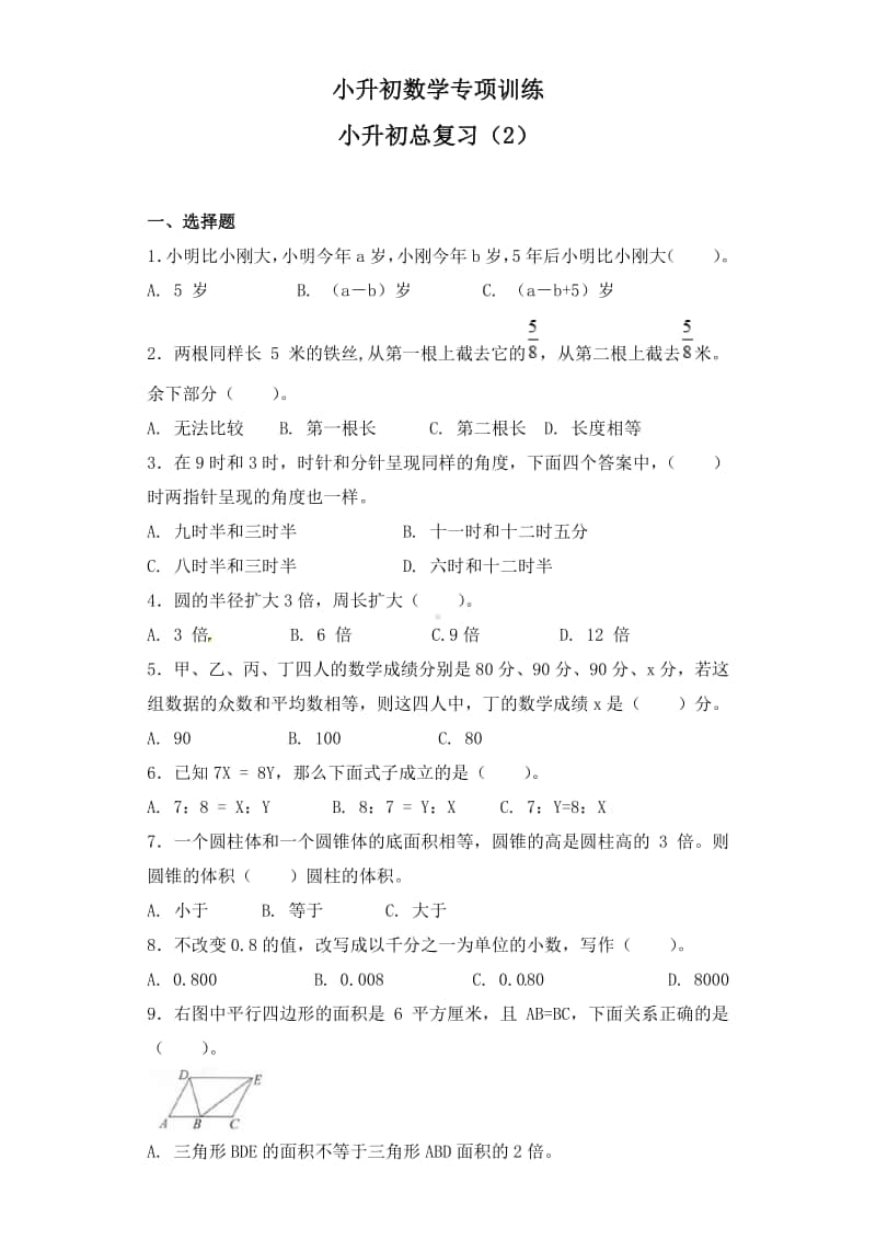 小升初数学知识专项训练-小升初总复习（2）通用版.doc_第1页