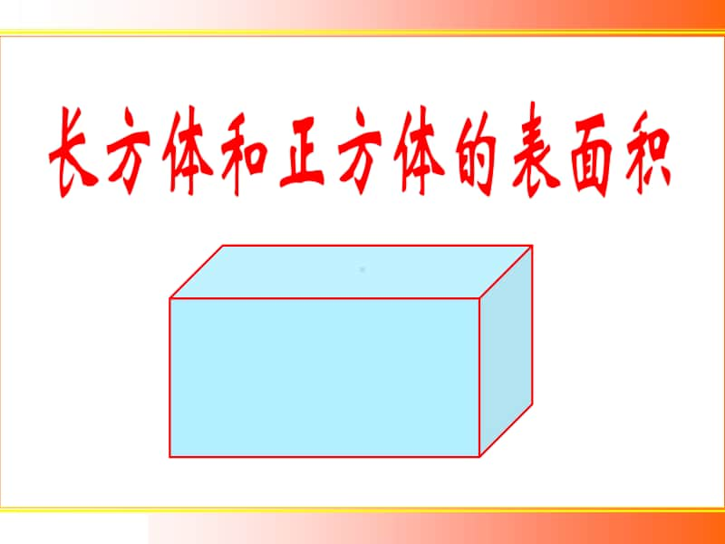 北京版五年级下册数学1.2《长方体和正方体的表面积》ppt课件.ppt_第1页