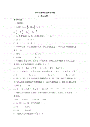 小升初数学知识专项训练一 数与代数-9.式与方程（1）.doc