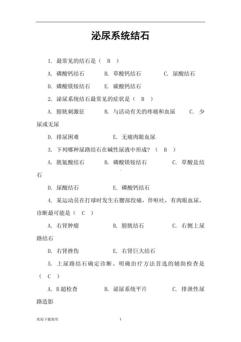 医学规培知识考题泌尿外科Word 文档.docx_第1页