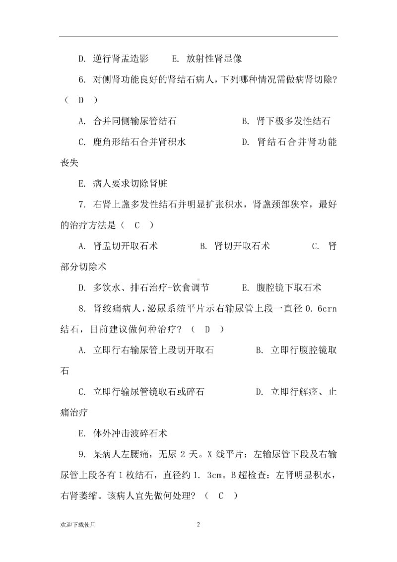 医学规培知识考题泌尿外科Word 文档.docx_第2页