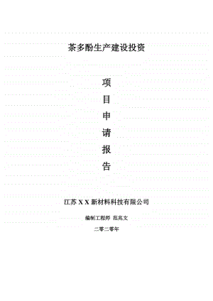 茶多酚生产建设项目申请报告-建议书可修改模板.doc