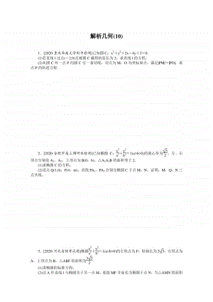 2021年（老高考）数学（文）二轮专题练习：主观题专练 解析几何（10） （含解析）.doc