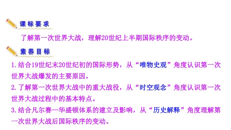 （新教材）2021年高中历史部编版必修下册优秀教学课件：第14课 第一次世界大战与战后国际秩序.ppt_第3页