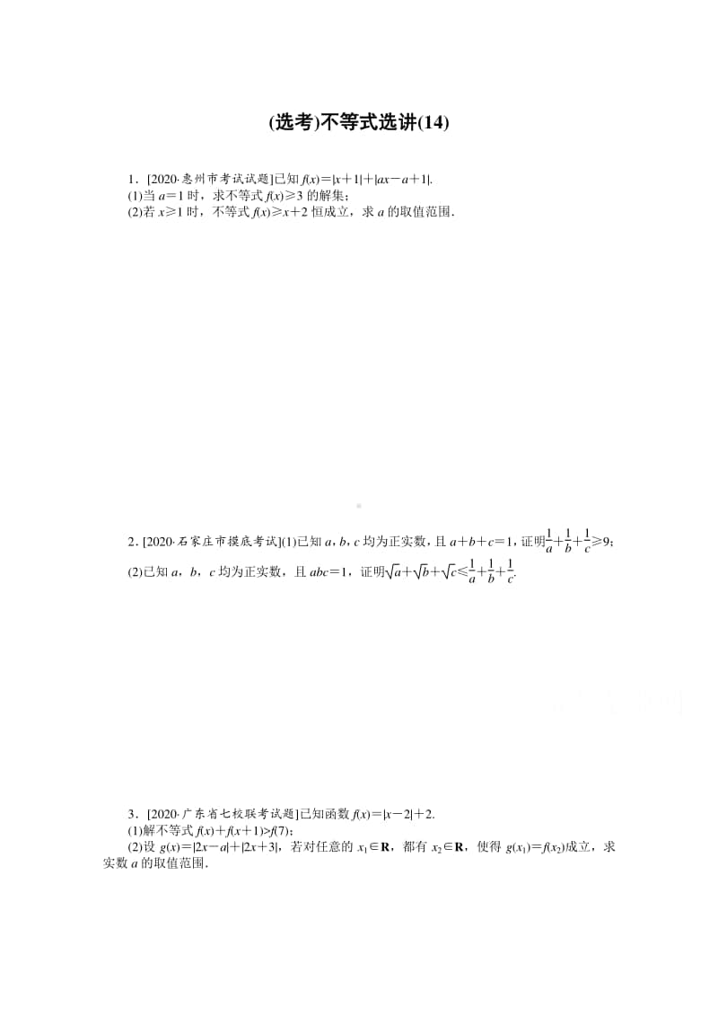 2021年（老高考）数学（文）二轮专题练习：主观题专练 （选考）不等式选讲（14） （含解析）.doc_第1页