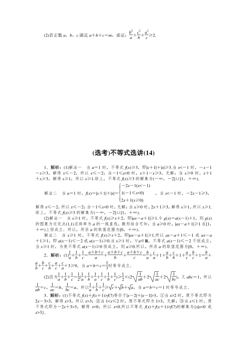 2021年（老高考）数学（文）二轮专题练习：主观题专练 （选考）不等式选讲（14） （含解析）.doc_第3页