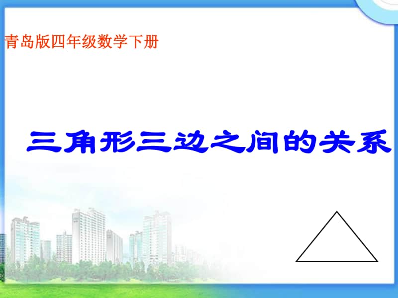 青岛版（六三制）四年级下册数学－4.2三角形三边的关系ppt课件.ppt_第1页