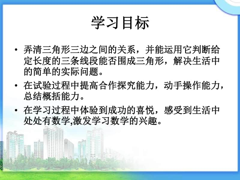 青岛版（六三制）四年级下册数学－4.2三角形三边的关系ppt课件.ppt_第2页