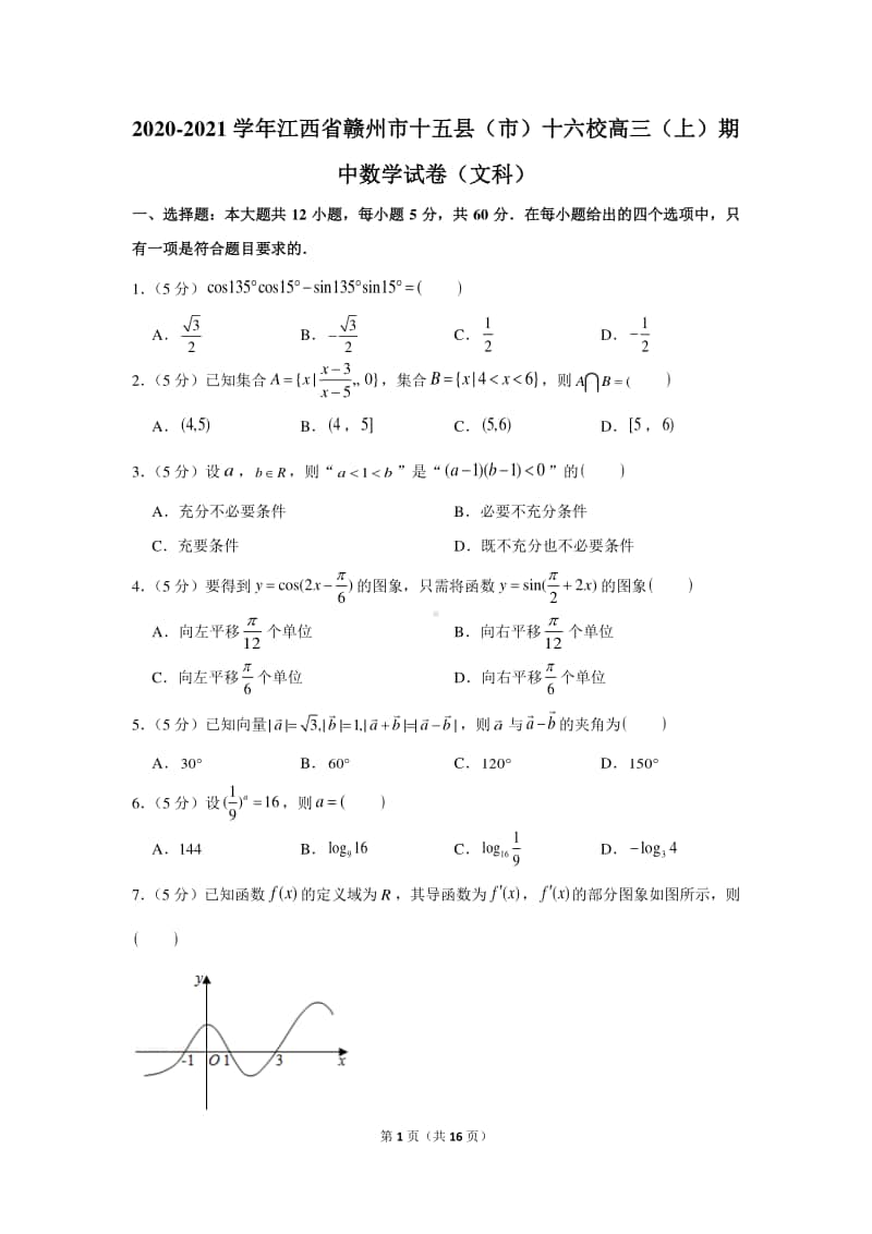 2020-2021学年江西省赣州市十五县（市）十六校高三（上）期中数学试卷（文科）.docx_第1页