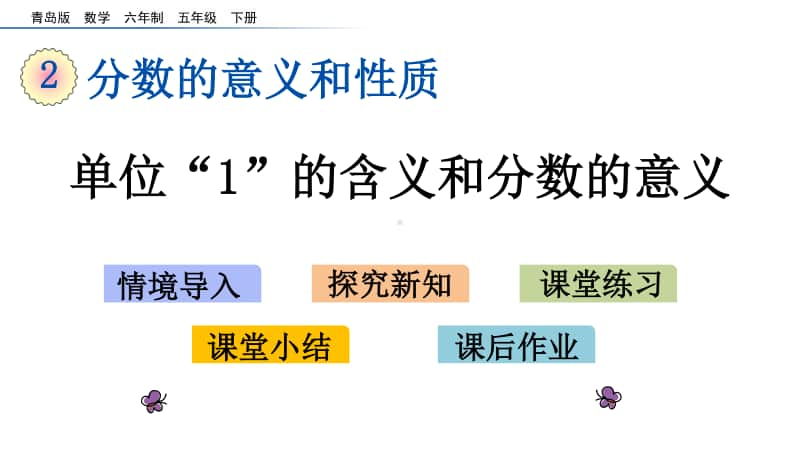 青岛版（六三制）五年级下册数学2.1 单位“1”的含义和分数的意义 ppt课件.pptx_第1页