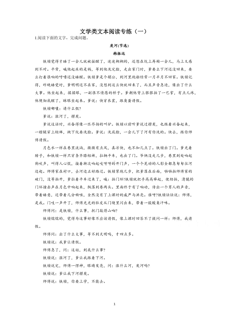 2021届高考语文新题型：文学类文本阅读专练6份.docx_第1页