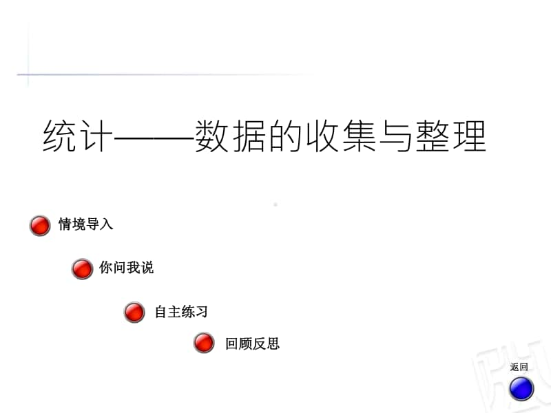 青岛版（六三制）二年级下册数学统计-数据的收集与整理ppt课件.ppt_第1页