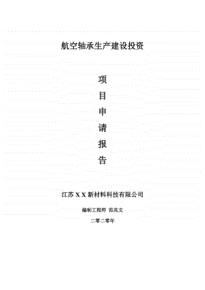 航空轴承生产建设项目申请报告-建议书可修改模板.doc