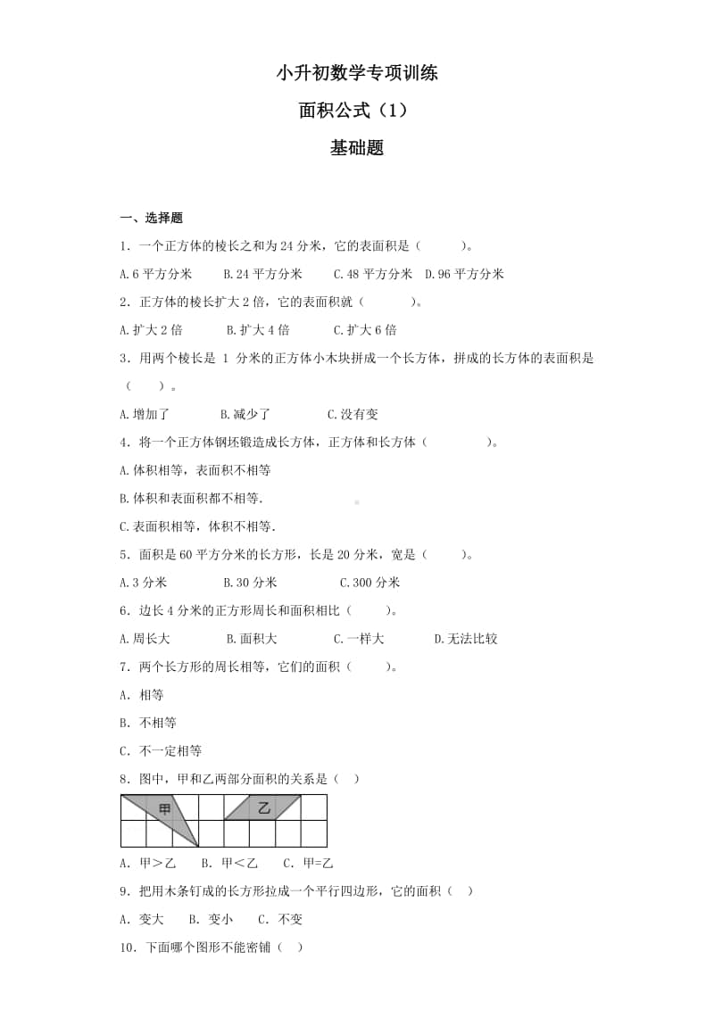 小升初数学知识专项训练（空间与图形）- 6面积公式（1）.doc_第1页