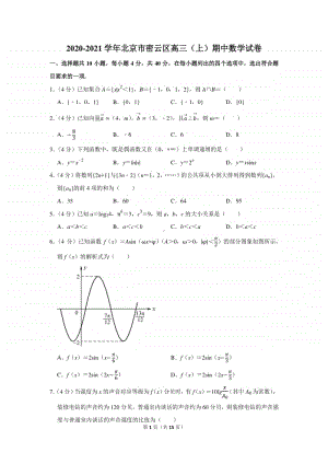 2020-2021学年北京市密云区高三（上）期中数学试卷.docx