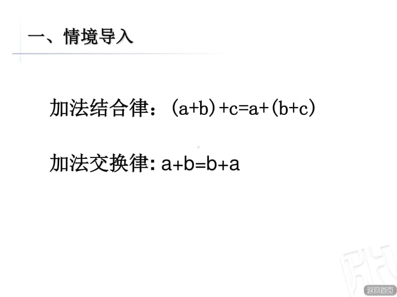 青岛版（六三制）四年级下册数学-运用加法定律进行简便计算ppt课件.ppt_第2页