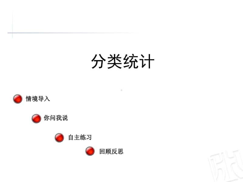 青岛版（六三制）二年级下册数学分类统计ppt课件.ppt_第1页