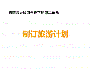 西师大版四年级下册数学2.5综合与实践 制订乡村旅游计划 ppt课件 .ppt