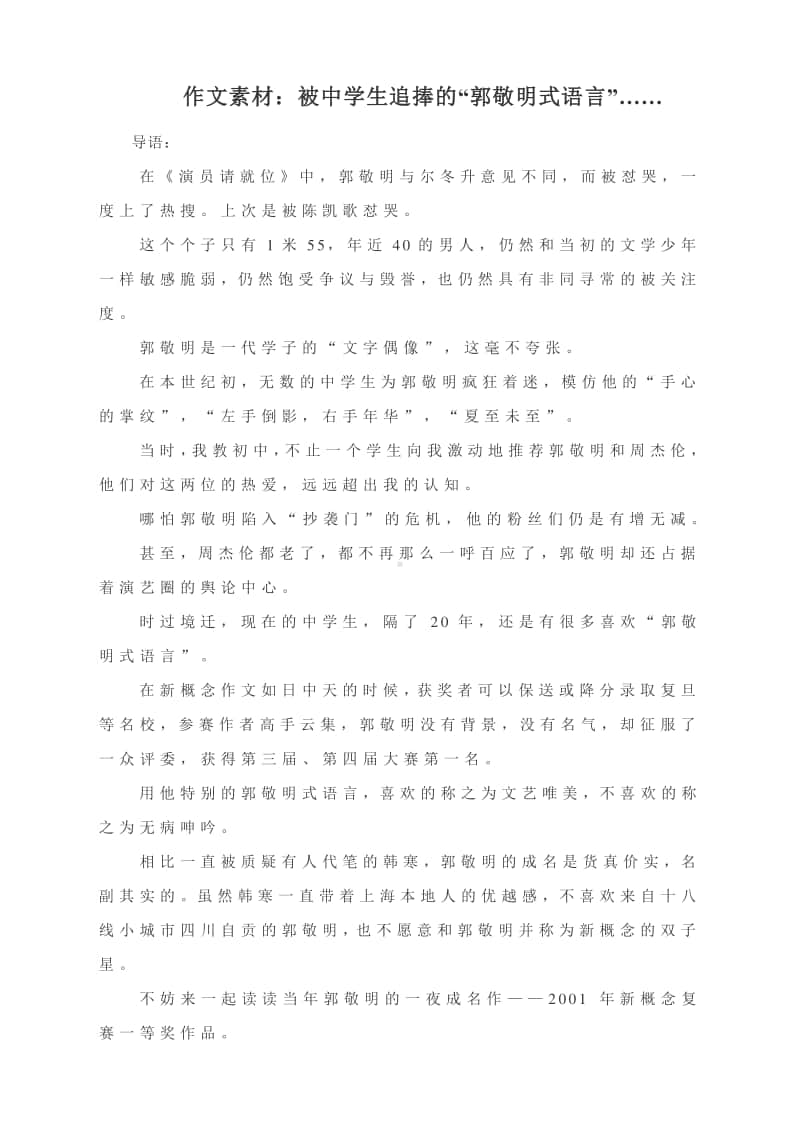 作文素材：被中学生追捧的“郭敬明式语言”…….docx_第1页