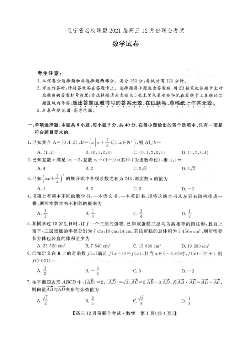 辽宁省名校联盟2021届高三12月份联合考试数学试题有答案.docx_第1页