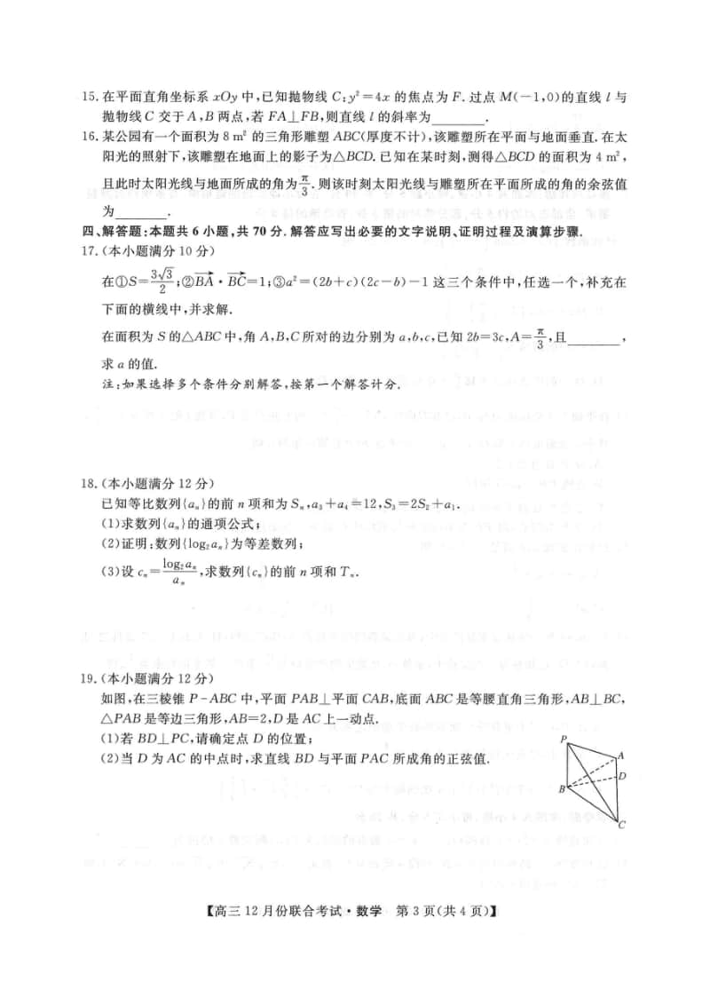 辽宁省名校联盟2021届高三12月份联合考试数学试题有答案.docx_第3页