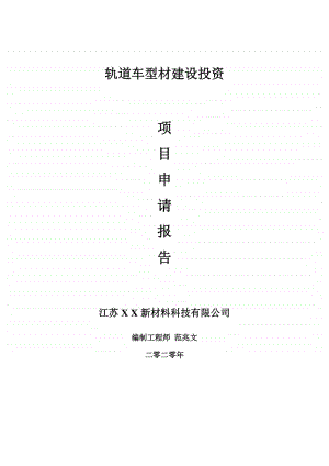 轨道车型材建设项目申请报告-建议书可修改模板.doc