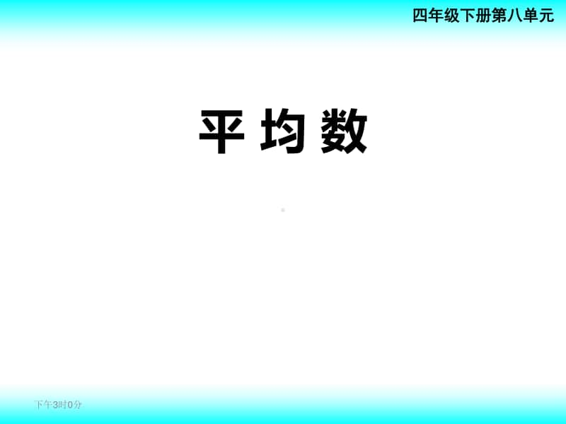 西师大版四年级下册数学8.1平均数 ppt课件(2).ppt_第1页