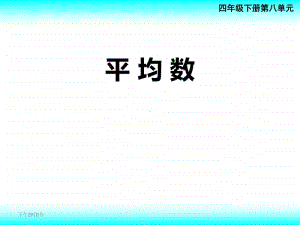 西师大版四年级下册数学8.1平均数 ppt课件(2).ppt