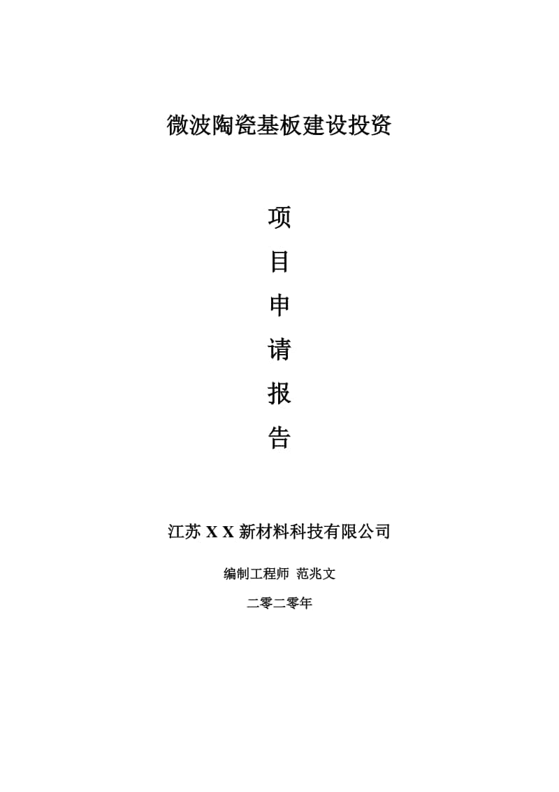 微波陶瓷基板建设项目申请报告-建议书可修改模板.doc_第1页