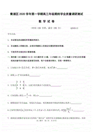 上海市青浦区2020学年第一学期高三年级期终学业质量调研测试数学试卷含标准答案.docx