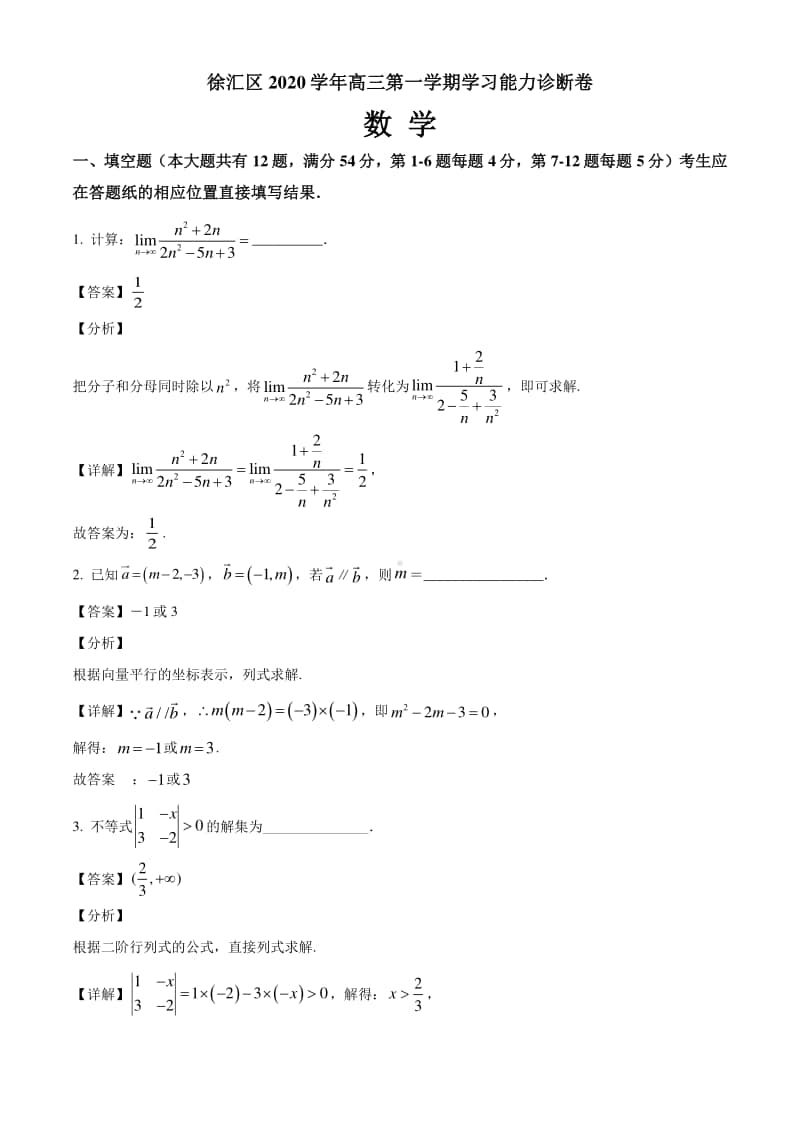 上海市徐汇区2021届高三上学期一模数学试题（解析版）.doc_第1页