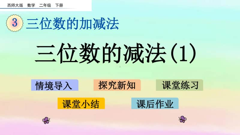 西师大版二年级下册数学3.9 三位数的减法（1）ppt课件.pptx_第1页