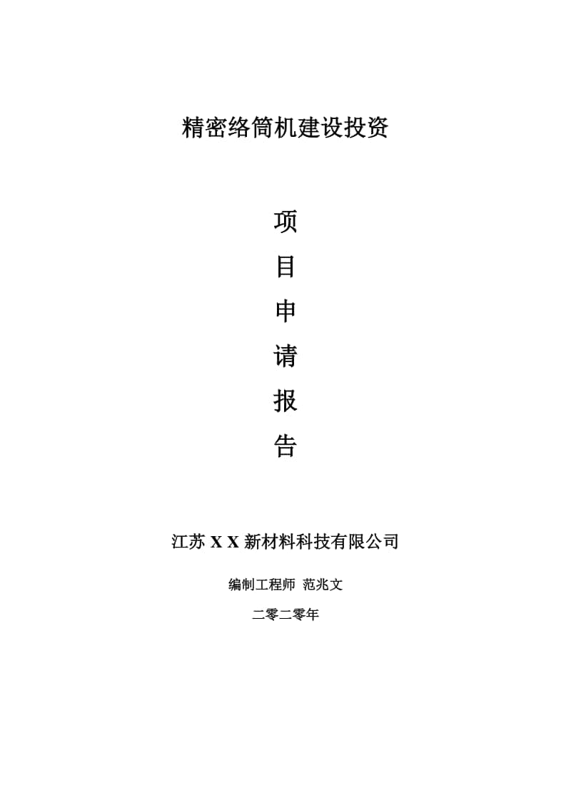 精密络筒机建设项目申请报告-建议书可修改模板.doc_第1页