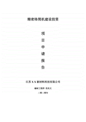 精密络筒机建设项目申请报告-建议书可修改模板.doc