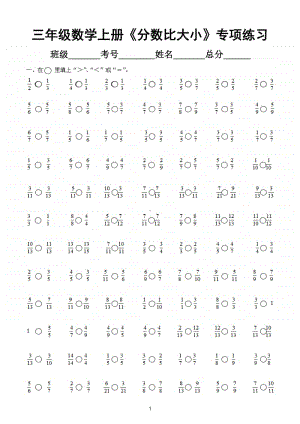 小学数学三年级上册《分数比大小》专项练习.doc