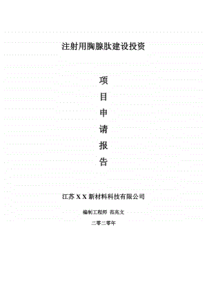 注射用胸腺肽建设项目申请报告-建议书可修改模板.doc