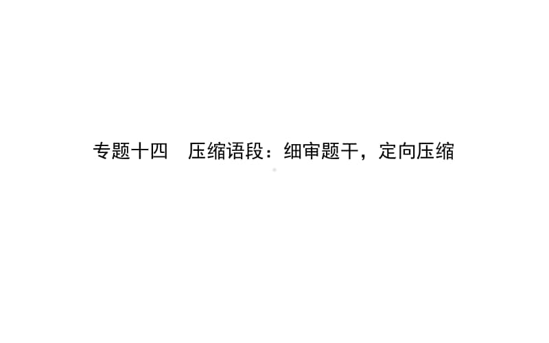 2021届新高考语文二轮专题复习课件：专题十四　压缩语段：细审题干定向压缩 .ppt_第1页