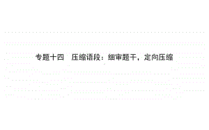 2021届新高考语文二轮专题复习课件：专题十四　压缩语段：细审题干定向压缩 .ppt