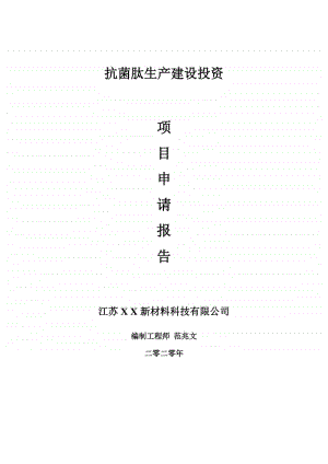 抗菌肽生产建设项目申请报告-建议书可修改模板.doc