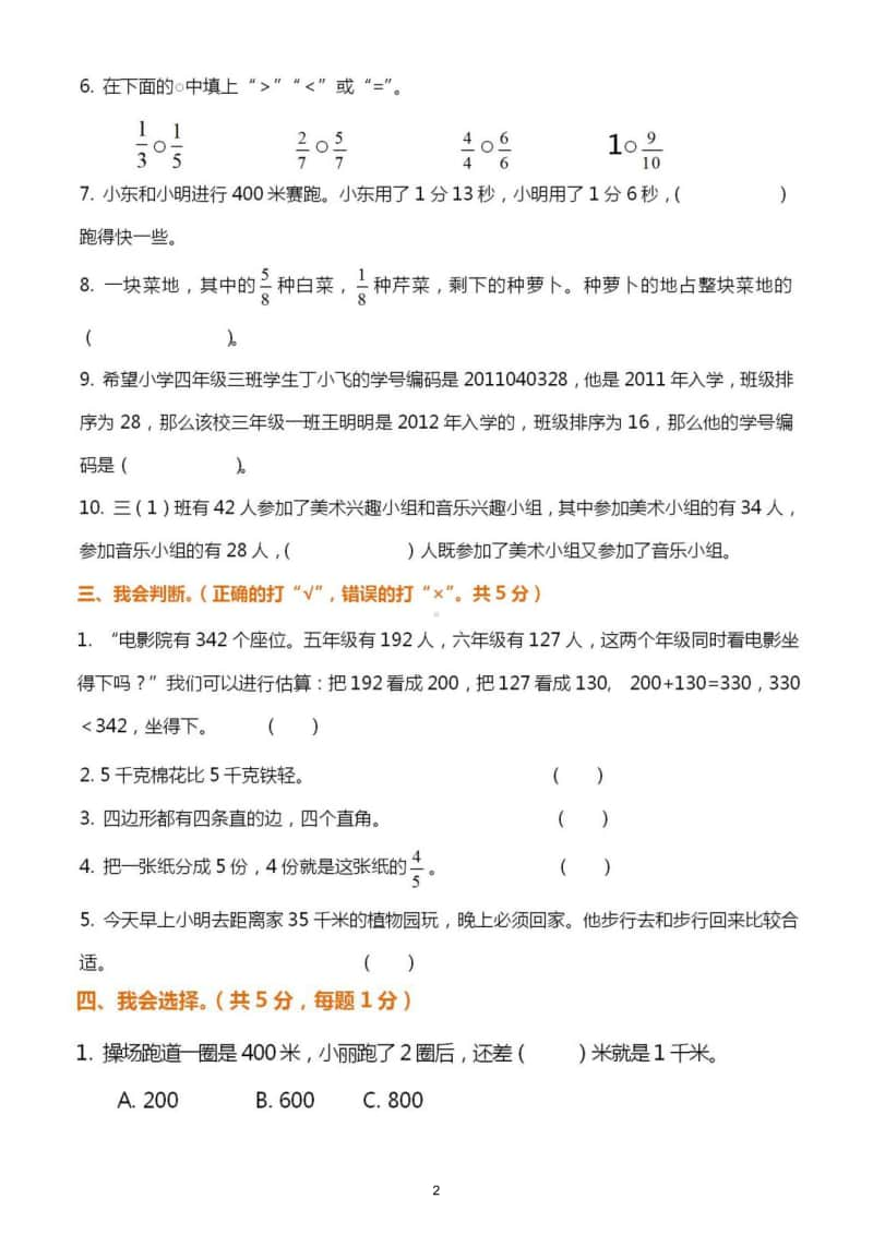 小学数学三年级上册期末检测题10.doc_第2页