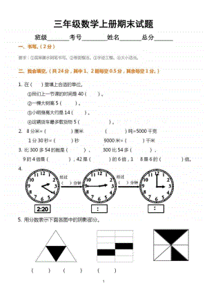 小学数学三年级上册期末检测题10.doc